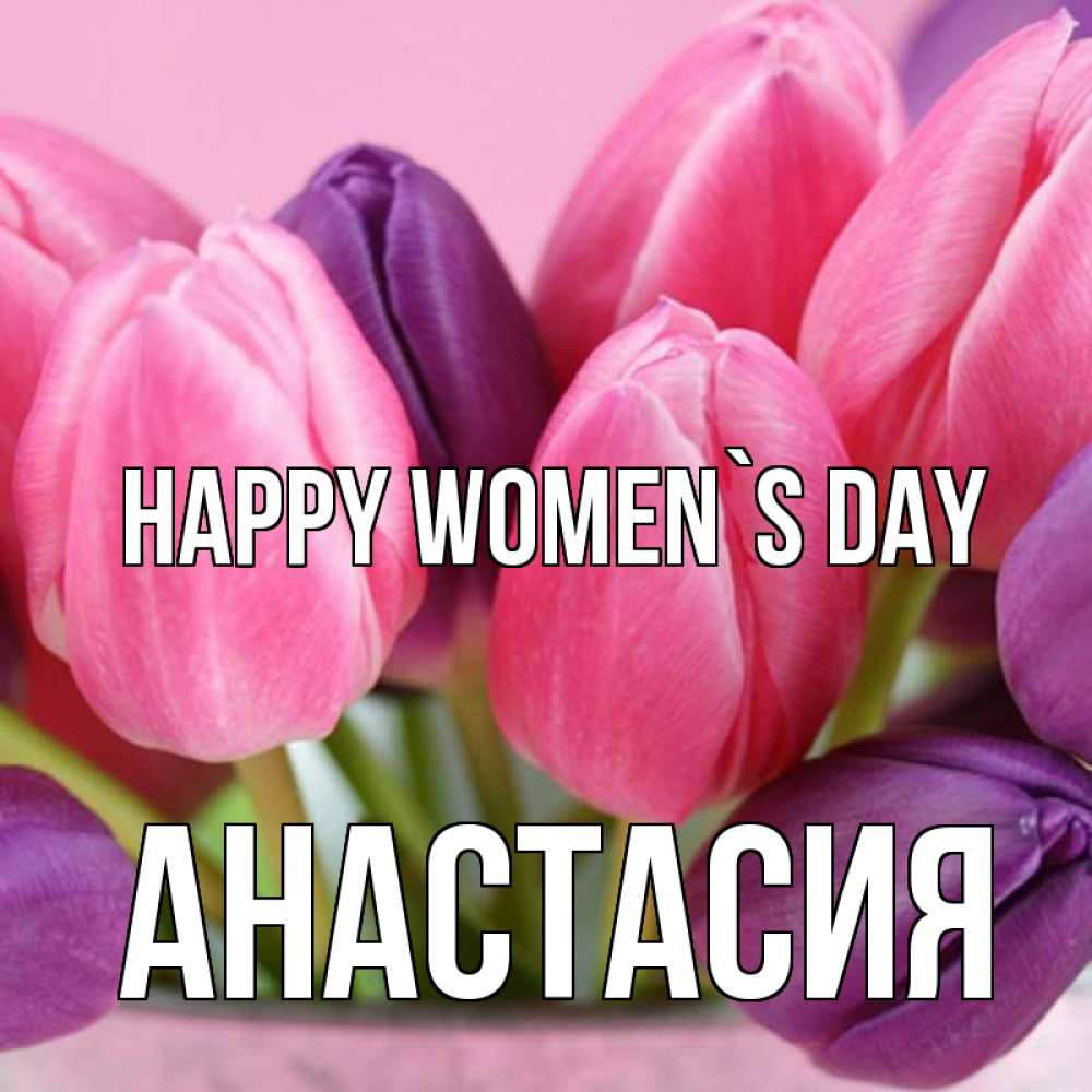 Greetings card с именем, Анастасия happy women`s day маме 1 Greetings with text for free download 